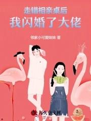 走错相亲桌后，我闪婚了大佬