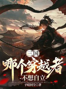 三国：从县丞开始的崛起之路