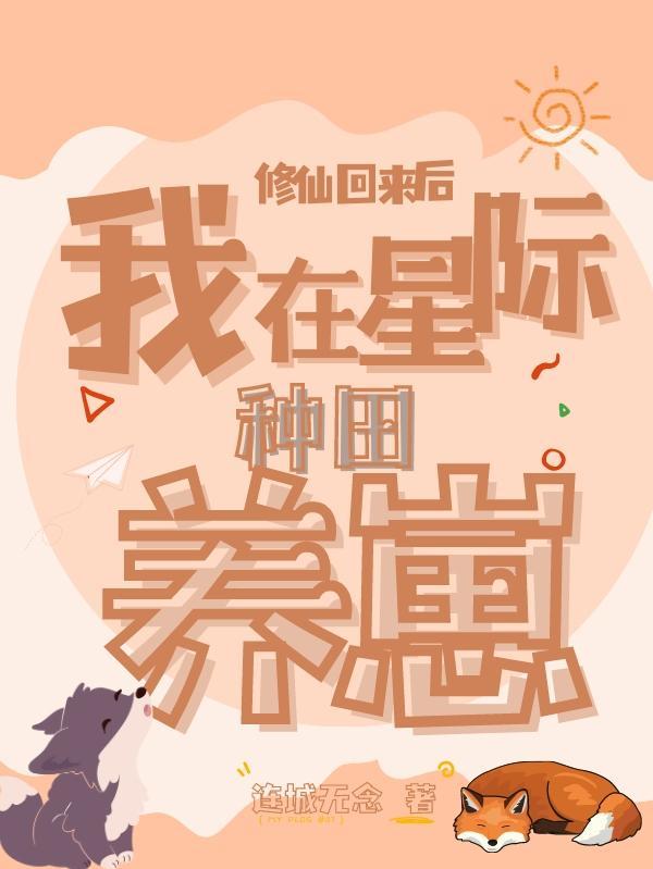 修仙回来后：我在星际种田养崽